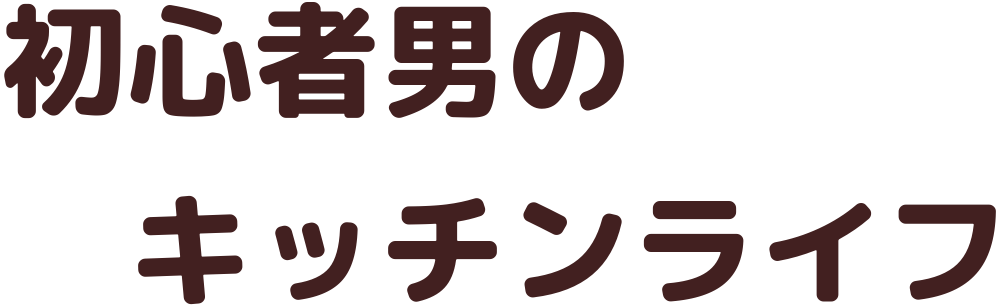 初心者男のキッチンライフ