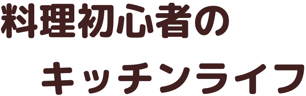 料理初心者のキッチンライフ